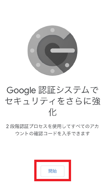 Google認証アプリ